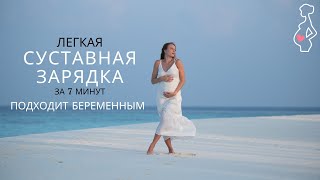 ЛЕГКАЯ СУСТАВНАЯ РАЗМИНКА ЗА 7 МИНУТ / быстрая тренировка стоя