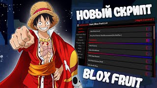 Blox Fruits 🩸 НОВЕЙШИЙ СКРИПТ ДЛЯ ФАРМА ФРУКТОВ В BLOX FRUIT || BEST SCRIPT BLOX FRUIT