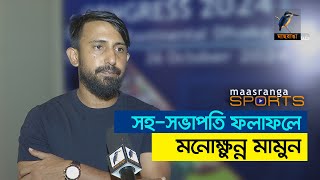 সহ-সভাপতি ফলাফলে মনোক্ষুন্ন মামুনুল | Maasranga Sports