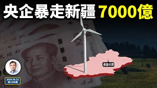 新疆藏著怎樣的秘密，讓中國央企們集體暴走、狂砸7000億元（文昭談古論今20240322第1388期）