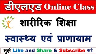 UP DELED / BTC शारीरिक शिक्षा एवं स्वास्थ्य एवं प्राणायाम Physical Education and Health and Pranayam