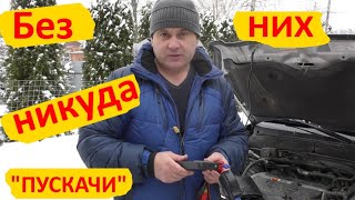 Без них никуда, "Пускачи" !!!!