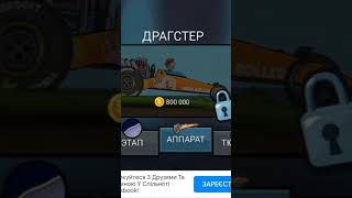 Hill Climb Racing, купив драгстер