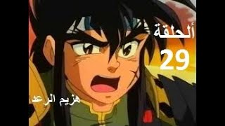 هزيم الرعد الحلقة 29    HAZIMO RA3D