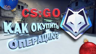 КАК ОКУПИТЬ НОВУЮ ОПЕРАЦИЮ В CS:GO?