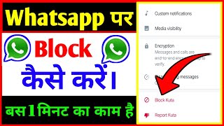 Whatsapp par kisi ko block kaise kare ? Whatsapp me block kaise kare