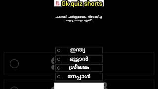 part 36/പുകവലി പൂർണ്ണമായും നിരോധിച്ച ആദ്യ രാജ്യം?#shorts