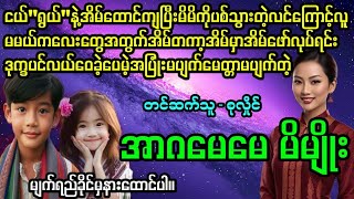 သာဓုခေါ်ပေးပါ(စ/ဆုံး) #April Tun Channel#ဘဝပေး#ပညာပေး#အိမ်ထောင်ရေး#ရသစုံဇာတ်လမ်း