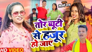 #VIDEO | तोहार ब्यूटी से हजूर हो जाए | #Shilpi Raj | #Kajal Rai | Tohar Beauty Se | Lok Geet 2022