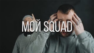 Сд Ft. Дуня & Да Ст - Мой Squad