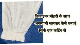 अफगानी सलवार कैसे बनाएं।सिर्फ एक कटिंग से।How to make Afghani salwar at home