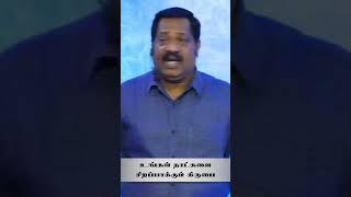 உங்கள் நாட்களை சிறப்பாக்கும் கிருபை | Pastor Joseph Gerald #shorts  #tamilchristianmessage