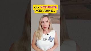 Как УСИЛИТЬ желание... Интересно? #mitolana #здоровье #зож #шортс #топ #вреки #желание