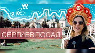 СЕРГИЕВ ПОСАД ❗️Золотое кольцо России |Что посмотреть и куда сходить за 1 день? #сергиевпосад#travel