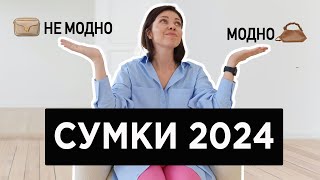 Модные СУМКИ 2024 | Что модно, а что не очень