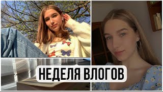 VLOG:Неделя влогов/учеба/прогулка