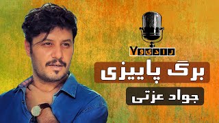 رادیو هفت - جواد عزتی - برگ پاییزی | Radio Haft