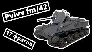 17 ФРАГОВ - ПОИГРАЕМ на Pvlvv fm/42 ветви Швеции в War Thunder | ОБЗОР