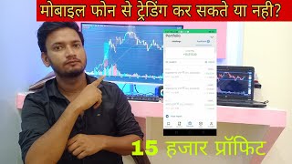 मोबाइल फ़ोन से Trading कैसे करें ? trading for beginners | my trading journey | #tranding