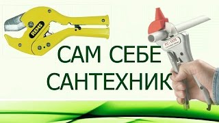 КАК ПРАВИЛЬНО ОТРЕЗАТЬ МЕТАЛЛОПЛАСТИКОВУЮ ТРУБУ