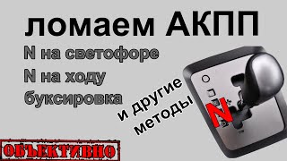 Ломаем АКПП. N на светофоре и другие приёмы