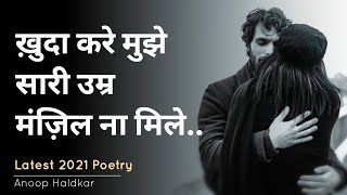 "ख़ुदा करे, मुझे मंज़िल ना मिले"💔 Love Hindi Shayari  Status || दर्दभरी बेवफा शायरी Gulzar Poetry