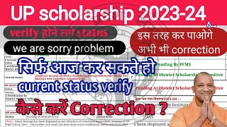 UP Scholarship 2023-24 latest update | UP Scholarship current status update| we are sorry problem