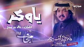 شيلة ياوكر | اداء فلاح المسردي | جديد