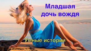 Младшая дочь вождя. Мудрая притча о любви мужчины к женщине.