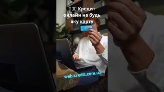 Кредит онлайн на будь-яку карту: Простий крок-за-кроком посібник