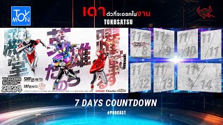 Podcast - เดาตัวที่จะออกในงาน 7 Days Countdown Tokusatsu TAMASHII NATION 2024