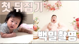 15주 아기 육아 브이로그 | 첫 뒤집기!💚 백일 스튜디오 촬영 대성공 📸 일룸 쿠시노 설치