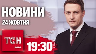 Новини ТСН 19:30 24 жовтня. Нові скандали із ТЦК та МСЕК! Удар термобаричною бомбою!