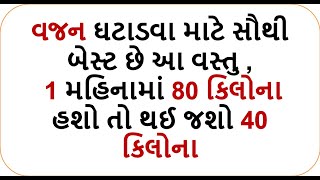 વજન ઘટાડવા માટે સૌથી બેસ્ટ છે આ વસ્તુ મહિનામાં 80 કિલોના હશો તો થઈ જશો 40 na |weight loss foodshiva