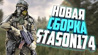 S.T.A.L.K.E.R. Call of Chernobyl - Новая сборка от Stason174.