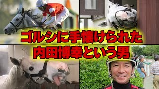 内田博幸 実は手懐けていたのではなくゴルシに手懐けられていた…須貝調教師にブチギレられた後干された真相や今後の活動は…