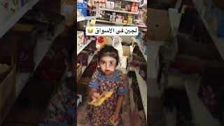 لجين في الأسواق😂