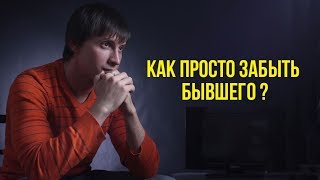 Как проще пережить расставание с любимым человеком