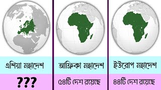 কোন মহাদেশে দেশ কয়টি? How many Countries in Each Continent | Number of Countries in each Continents