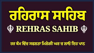 Rehras Sahib Path Full | ਰਹਿਰਾਸ ਸਾਹਿਬ ਪਾਠ | Rehras Sahib Full Path | Rehras Sahib #rehrassahib #wmk