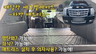 [H2KOREA] 좌식 가능한 차박! 캐딜락 에스켈레이드 차박 매트리스 | 단차 고민 NO! 평탄화 YES! | 매트리스 설치 후 의자 사용 가능한 차박 | 평탄화 차박 매트리스