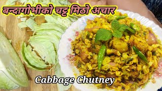 बन्दागोभिको चट्ट मिठो अचार | Banda ko Achar | Cabbage Pickle | Hamro Chula