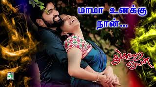 💥மாமா உனக்கு நான்  | Mama unakku naan | Thullura Vayasu | Karthik Raja