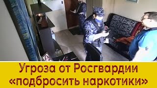 Росгвардия угрожает подбросить наркоту...