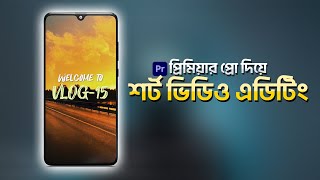 How To Edit Short Videos in Premiere Pro (Bangla)