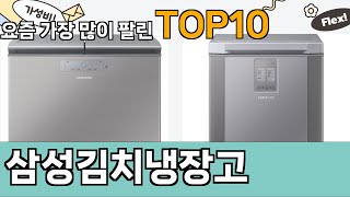 가장 많이 팔린 삼성김치냉장고 추천 Top10!