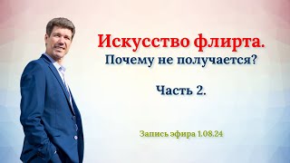 Искусство флирта. Часть 2  Почему не получается