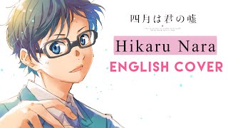 "Hikaru Nara" - YOUR LIE IN APRIL (English Cover by S.B.R.M.P.N.Y)