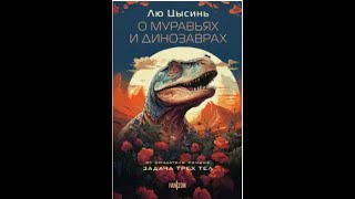 Аудиокниги.Лю Цысинь.О муравьях и Динозаврах Часть 1