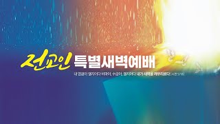 🟣 2024년 11월 2일 설천교회 "추수감사절 전교인 특별새벽예배"(누가복음 18:9-14 윤태성 목사)